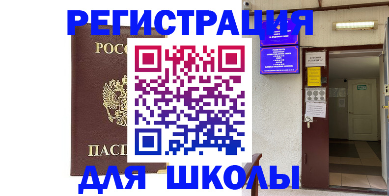 временная регистрация для школы в Краснокамске